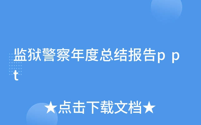 监狱警察年度总结报告ppt