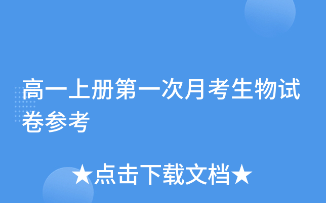 高一上册第一次月考生物试卷参考