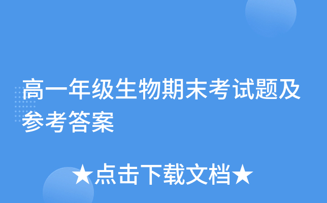 高一年级生物期末考试题及参考答案