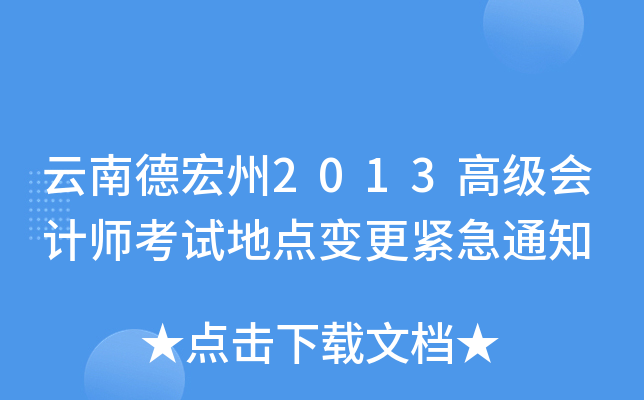 ϵº2013߼(j)(hu)Ӌ(j)ԇc(din)׃o֪ͨ