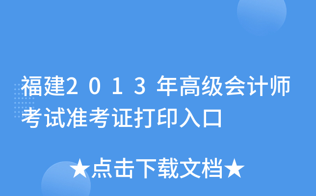 福建2013年高级会计师考试准考证打印入口