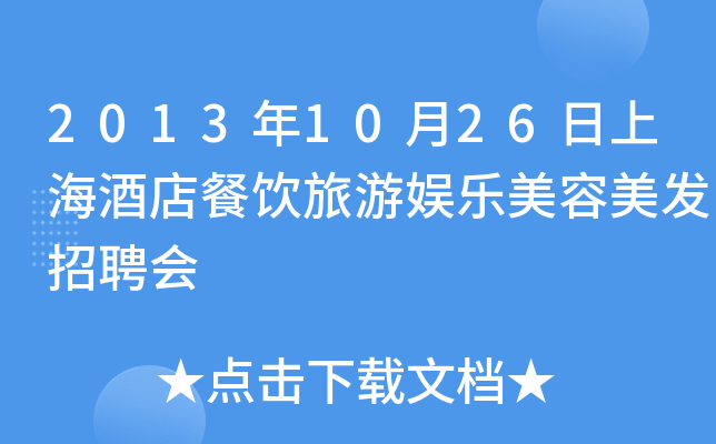 2013年10月26日上海酒店餐饮旅游娱乐美容美发招聘会