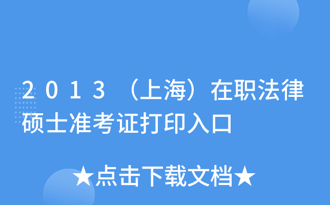 2013（上海）在职法律硕士准考证打印入口
