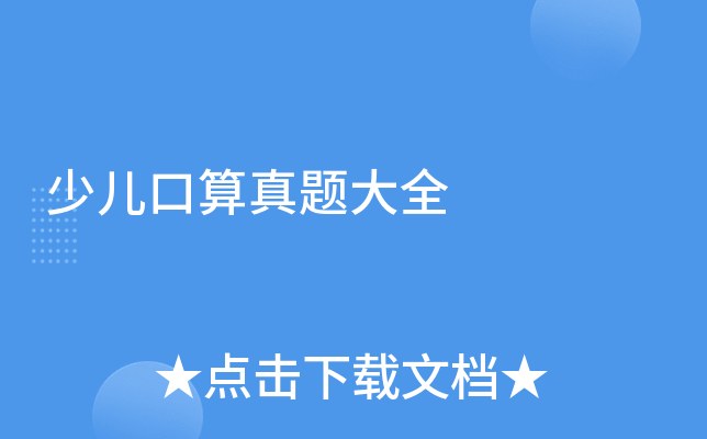 少儿口算真题大全