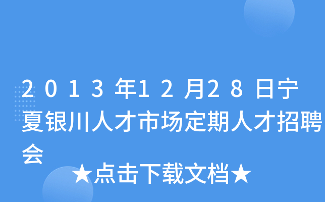 2013年12月28日宁夏银川人才市场定期人才招聘会