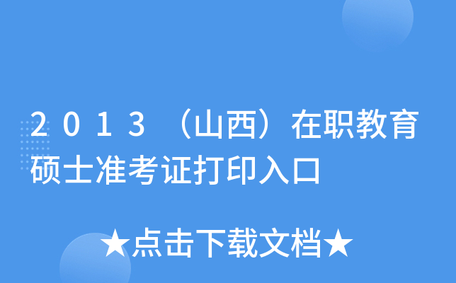 2013（山西）在职教育硕士准考证打印入口