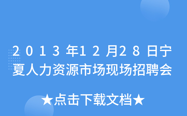 2013年12月28日宁夏人力资源市场现场招聘会
