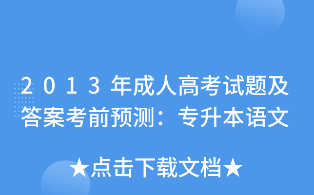 2013年成人高考试题及答案考前预测：专升本语文