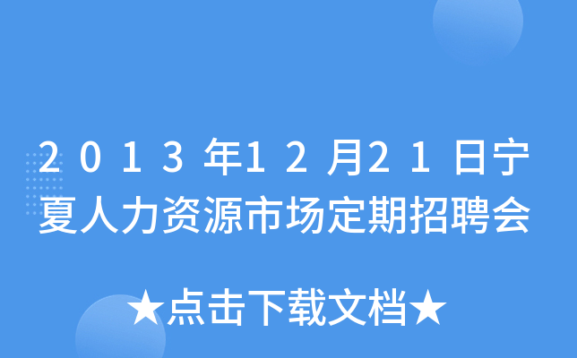 2013年12月21日宁夏人力资源市场定期招聘会