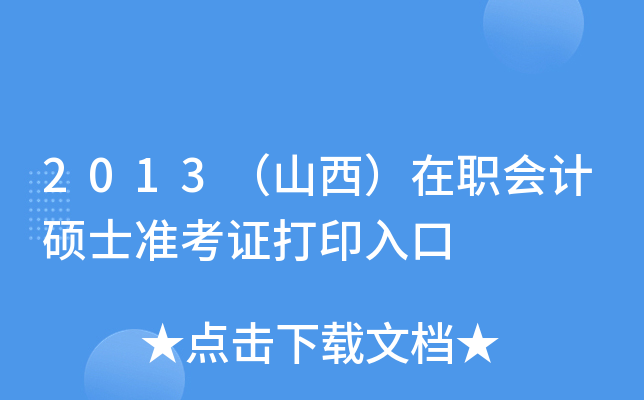 2013ɽ(hu)Ӌ(j)Tʿ(zhn)Cӡ