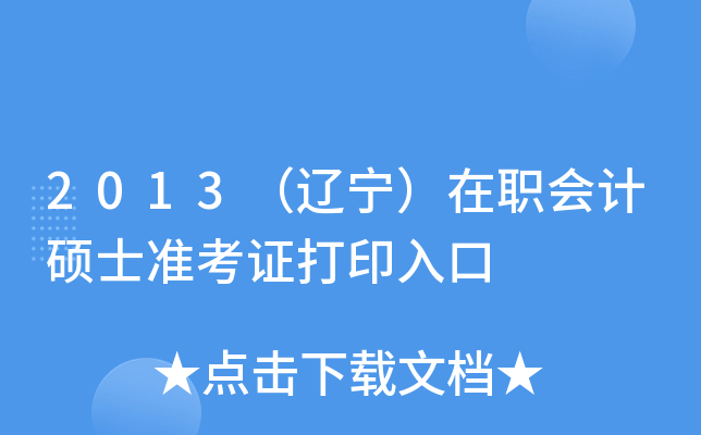 2013（辽宁）在职会计硕士准考证打印入口