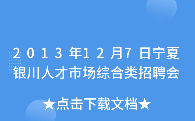 2013年12月7日宁夏银川人才市场综合类招聘会