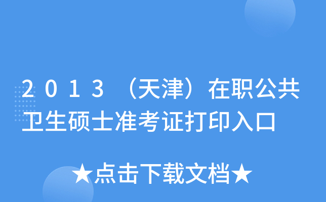 2013（天津）在职公共卫生硕士准考证打印入口