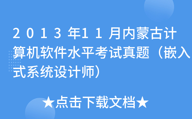 2013年11月内蒙古计算机软件水平考试真题（嵌入式系统设计师）