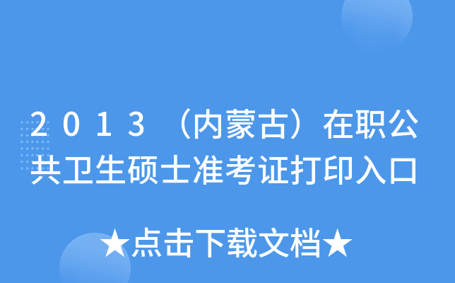 2013（内蒙古）在职公共卫生硕士准考证打印入口
