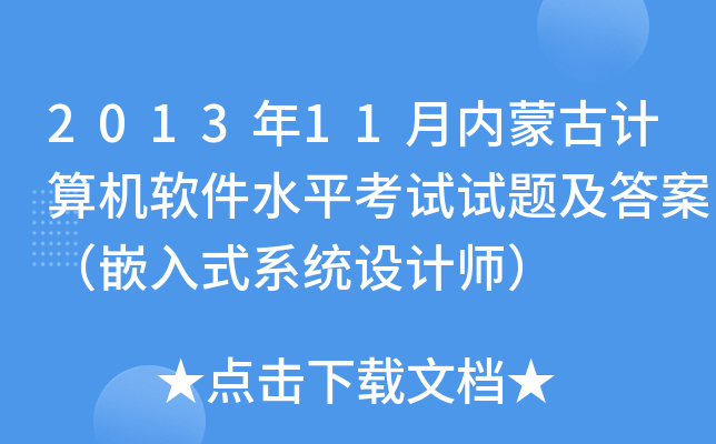 2013年11月内蒙古计算机软件水平考试试题及答案（嵌入式系统设计师）