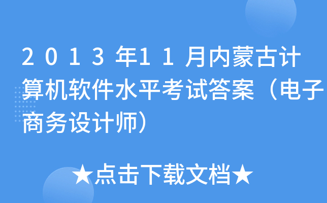 2013年11月内蒙古计算机软件水平考试答案（电子商务设计师）
