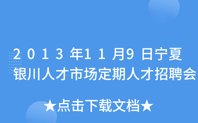 2013年11月9日宁夏银川人才市场定期人才招聘会