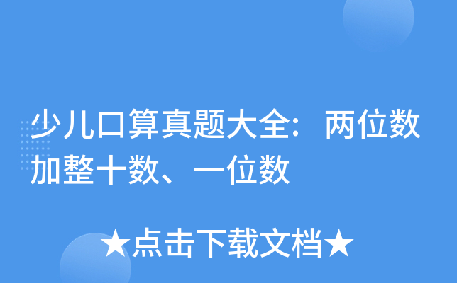 少儿口算真题大全:两位数加整十数、一位数