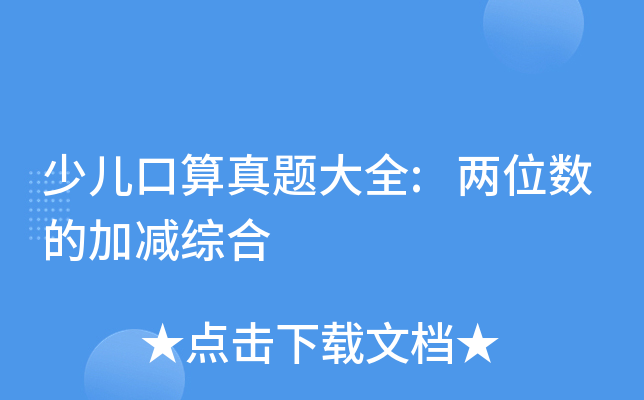少儿口算真题大全:两位数的加减综合