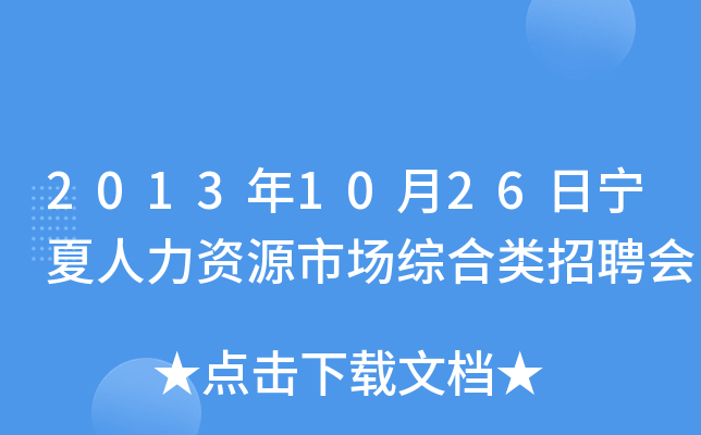 2013年10月26日宁夏人力资源市场综合类招聘会