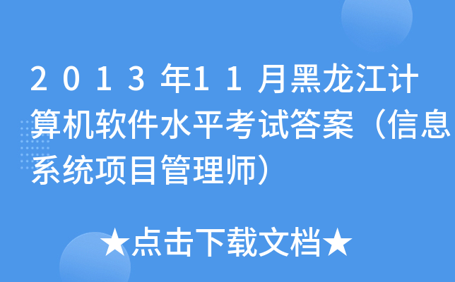 2013年11月黑龙江计算机软件水平考试答案（信息系统项目管理师）