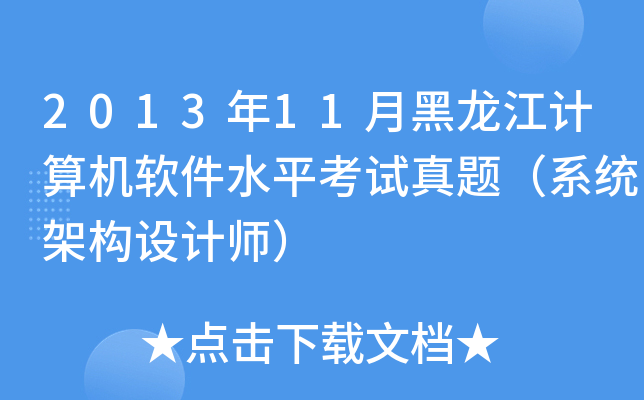 2013年11月黑龙江计算机软件水平考试真题（系统架构设计师）