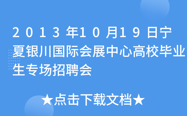 2013年10月19日宁夏银川国际会展中心高校毕业生专场招聘会