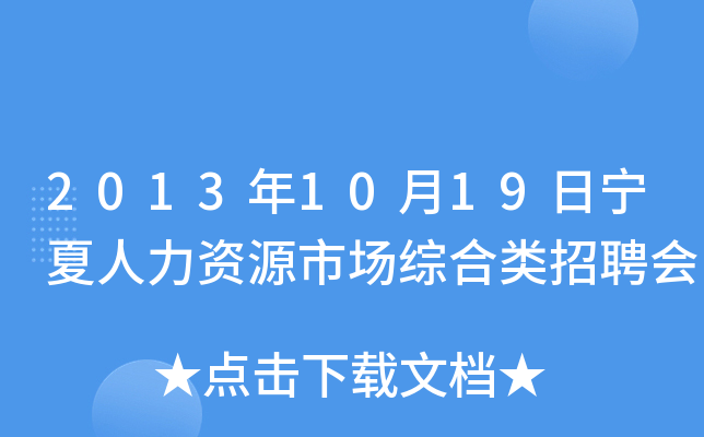 2013年10月19日宁夏人力资源市场综合类招聘会