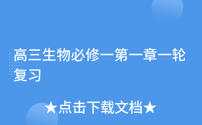 高三生物必修一第一章一轮复习
