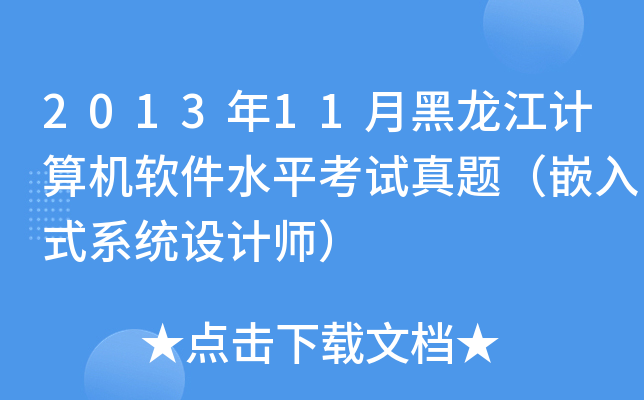 2013年11月黑龙江计算机软件水平考试真题（嵌入式系统设计师）