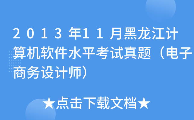 2013年11月黑龙江计算机软件水平考试真题（电子商务设计师）