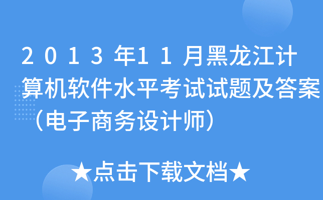2013年11月黑龙江计算机软件水平考试试题及答案（电子商务设计师）