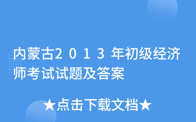 内蒙古2013年初级经济师考试试题及答案