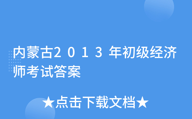 内蒙古2013年初级经济师考试答案