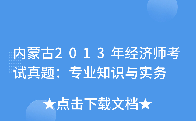 (ni)ɹ2013꽛(jng)(j)ԇ}I(y)֪R(sh)c(sh)(w)