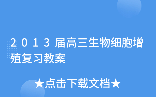 20xx届高三生物细胞增殖复习教案