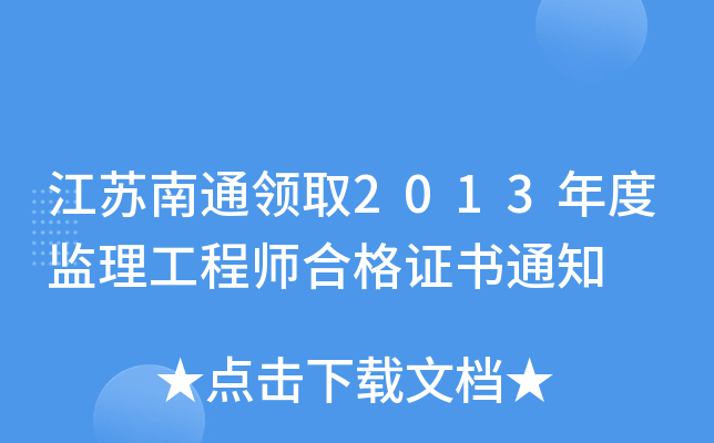 江苏南通领取2013年度监理工程师合格证书通知