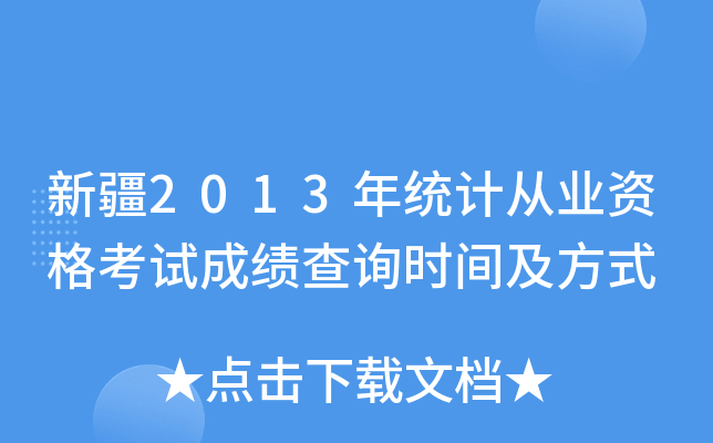 ½2013y(tng)Ӌ(j)ĘI(y)Yԇɿԃr(sh)gʽ