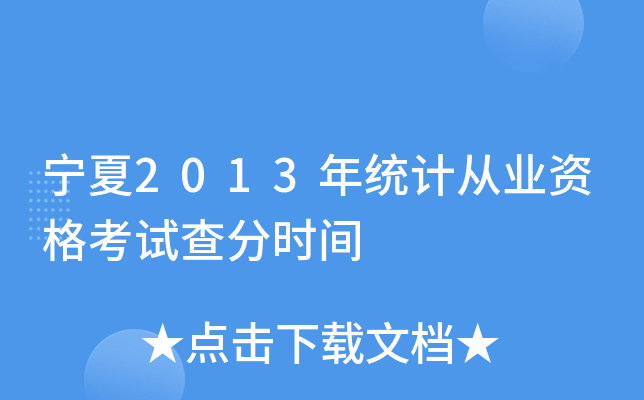 2013y(tng)Ӌ(j)ĘI(y)Yԇ֕r(sh)g