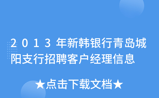 2013年新韩银行青岛城阳支行招聘客户经理信息