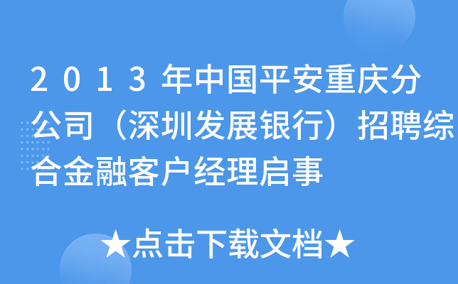 2013年中国平安重庆分公司（深圳发展银行）招聘综合金融客户经理启事