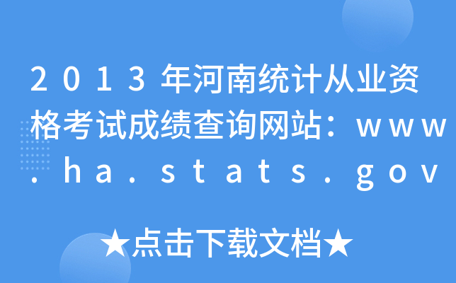 2013Ͻy(tng)Ӌ(j)ĘI(y)YԇɿԃW(wng)վwww.ha.stats.gov.cn