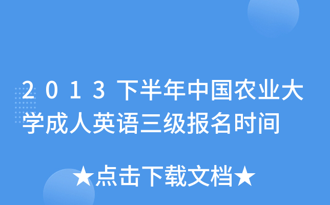 2013下半年中国农业大开云kaiyun(中国)成人英语三级报名时间