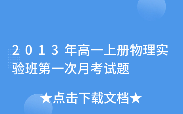 2013年高一上册物理实验班第一次月考试题