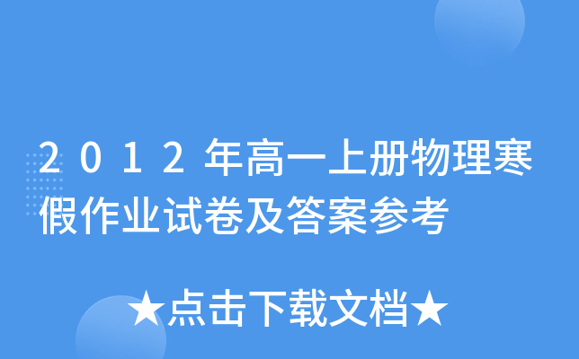2012年高一上册物理寒假作业试卷及答案参考