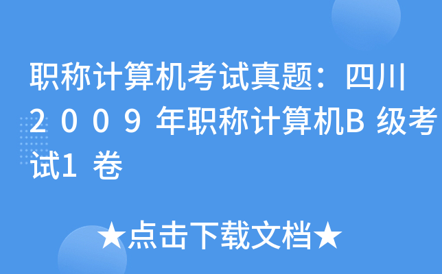 职称计算机考试真题：四川2009年职称计算机B级考试1卷