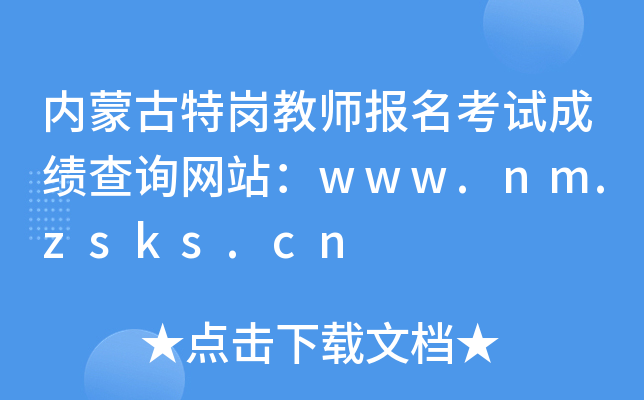 (ni)ɹ؍̎ԇɿԃW(wng)վwww.nm.zsks.cn