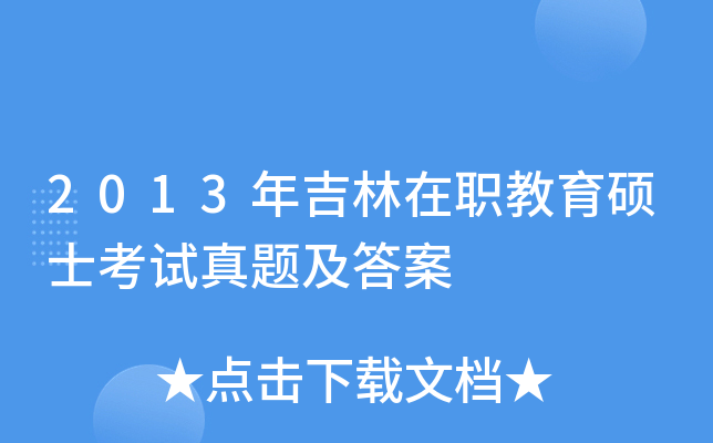 2013年吉林在职教育硕士考试真题及答案