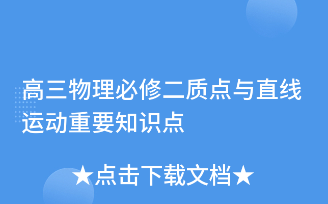 高三物理必修二质点与直线运动重要知识点
